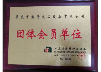 塗(tu)料協會團(tuán)體會員